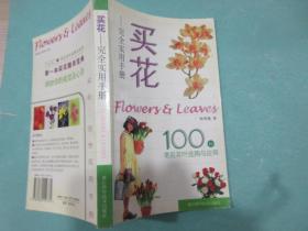 买花：完全实用手册，100种常见花叶选购与应用