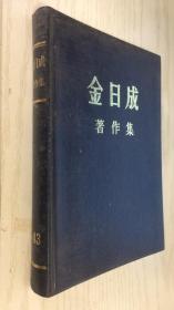 金日成著作集 43 （1991.1-1992.10）中文版【精】