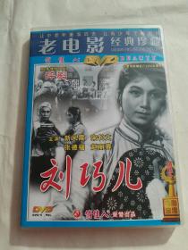 DVD评剧《刘巧儿》（新凤霞主演）