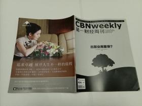 第一财经周刊 2015年08月03日第29期总第364期 出版业再繁荣？