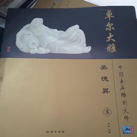 卓尔大雅:中国玉石雕刻大师 吴德昇卷