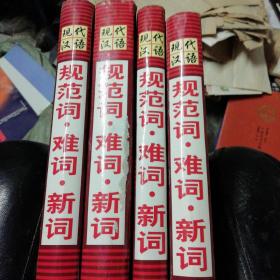 现代汉语规范词难词新词4册