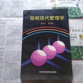 简明现代管理学