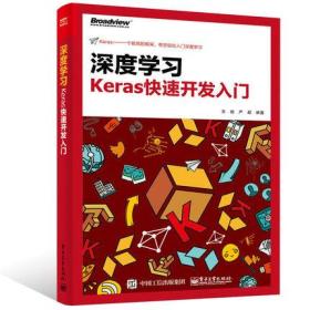 深度学习Keraser快速开发入门   电子工业出版社9787121318689