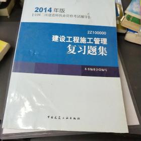 全国二级建造师执业资格考试辅导：建设工程施工管理复习题集（2014年版）