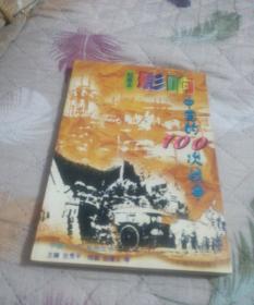 影响中国的100次战争:绘画本