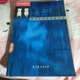 高等学校教学参考书：高等数学习题集（1996年修订本）