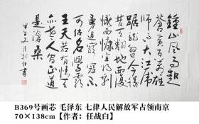 B369号70×138 毛泽东 七律 人民解放军占领南京 作者：任战白 ，1944年生，浙江台州人，毕业于浙江大学。 酷爱书法、文学，致力书法、诗词创作，现为浙江省诗词与楹联学会会员。