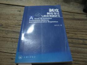 《制度.制度变迁与政府规制研究》