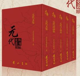 元代诗词集 上卷（元代史料丛刊续编 16开精装 全19册）