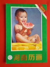 1989年河南历画3【缩样】——河南美术出版社