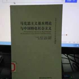 马克思主义基本理论与中国特色社会主义