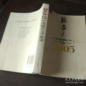 2005年中国报告文学精选