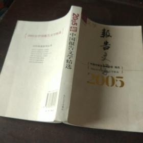 2005年中国报告文学精选