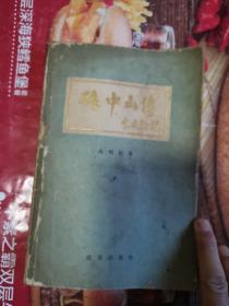 《孙中山传》（本书以丰富的史料为事础，记录了孙中山的一生活——“贫困的农家子”、在黑暗中探索、从“医人”到“医国”、创建革命组织、中国同盟会的创建、和宋庆龄的结合等）