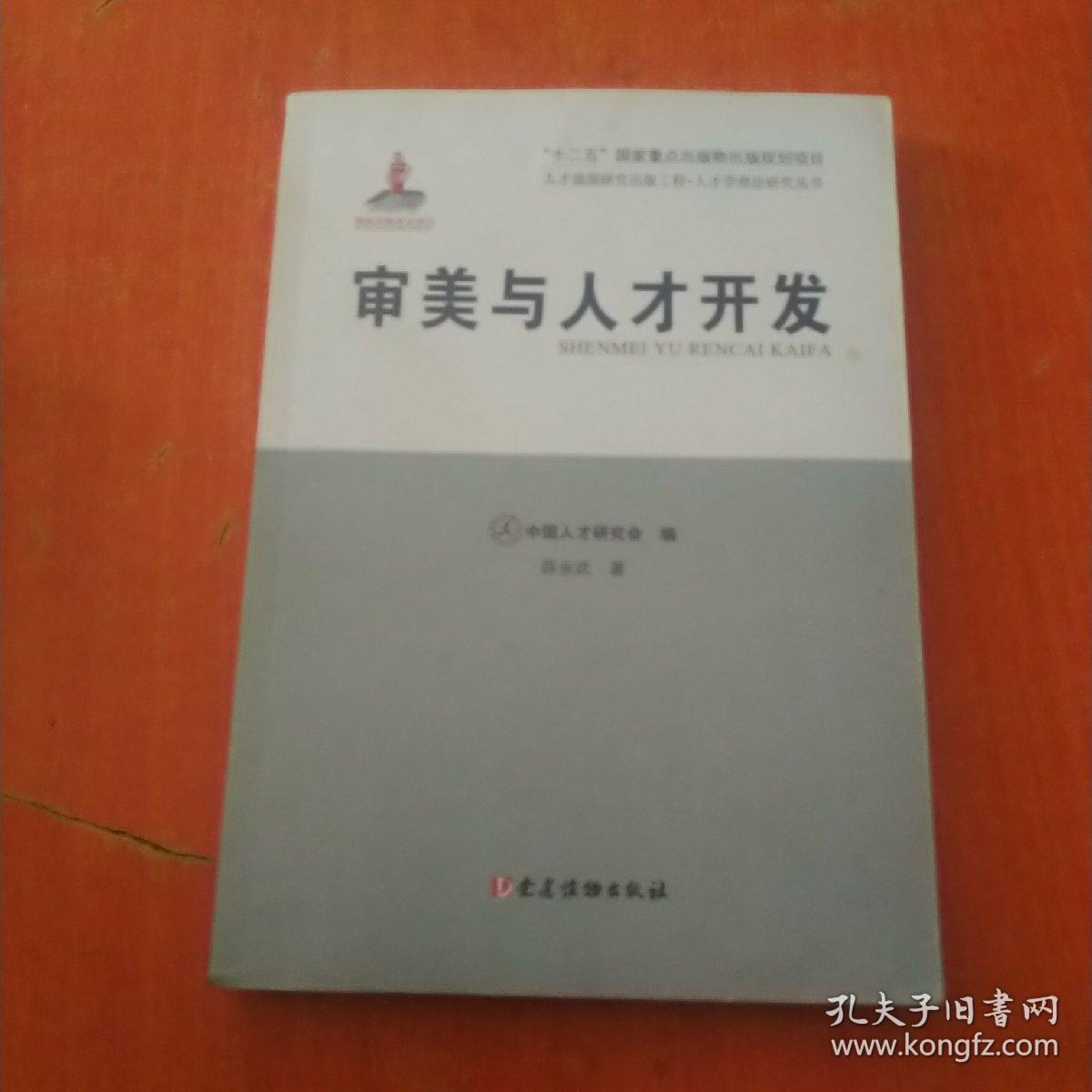 人才强国研究出版工程·人才学理论研究丛书：审美与人才开发