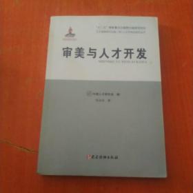 人才强国研究出版工程·人才学理论研究丛书：审美与人才开发