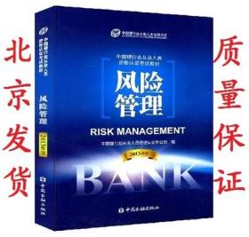 风险管理/中国银行业从业人员资格考试教材 经济 职称考试