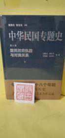 中华民国专题史·第五卷：国民政府执政与对美关系