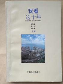 我看这十年（连云港市对外开放10周年征文）