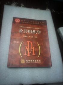 公共组织学：面向21世纪课程教材·高等学校公共事业管理专业主要课程教材