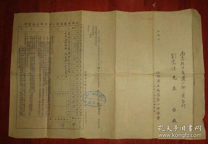 《1954年》江西省立南昌市第一中学学生成绩单（品相以图片为准）