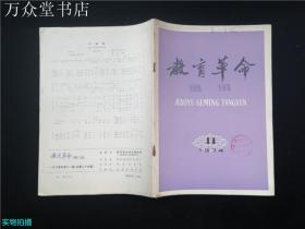 教育革命通讯1974.11