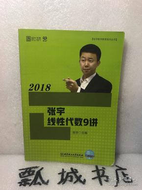 2018张宇线性代数9讲