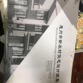 惠州市新农村住宅设计图集