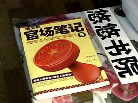 侯卫东官场笔记5：逐层讲透村、镇、县、市、省官场现状的自传体小说