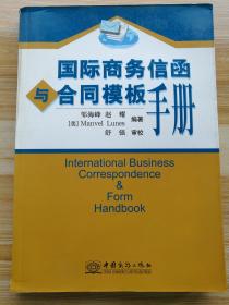 国际商务信函与合同模板手册.