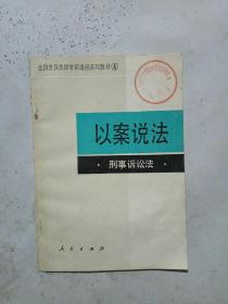 以案说法：刑事诉讼法（全国普及法律常识通俗系列教材4）