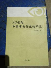 20世纪中国审美价值论研究