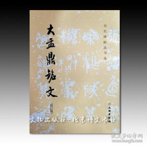 大盂鼎铭文（修订版）