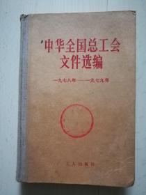 中华全国总工会文件选编（1978－1979）