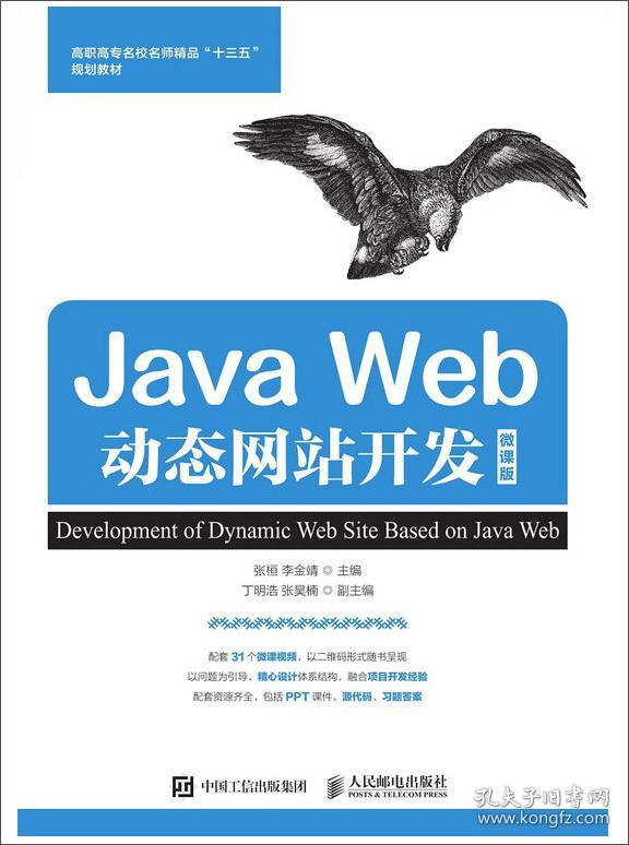 Java Web动态网站开发（微课版）