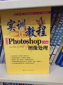 实训教程：Photo shopCS3版图像处理实训教程