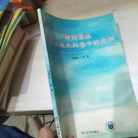 遗传算法及其在水科学中的应用