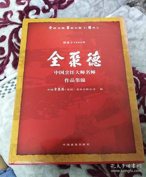 全聚德中国烹饪大师名师作品集锦