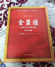 全聚德中国烹饪大师名师作品集锦