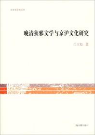 文史哲研究丛刊：晚清狭邪文学与京沪文化研究