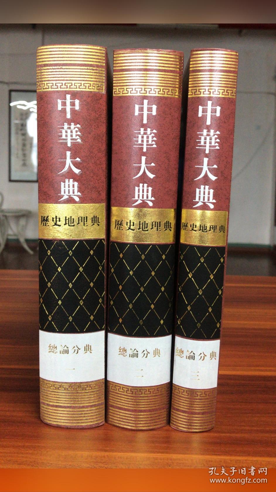 中华大典.历史地理典.总论分典（全三册）