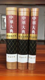 中华大典.历史地理典.总论分典（全三册）
