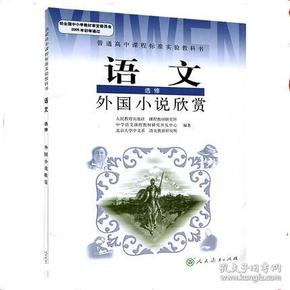 人教版课本 高中语文选修外国小说欣赏 新课标高中语文教科书 外国小说欣赏 高中教材 高一高二高三年级学生选用