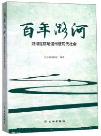 百年潞河 潞河医院与通州近现代社会