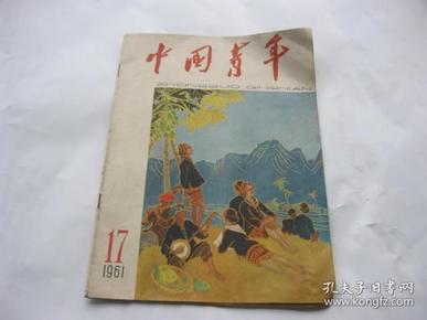中国青年（1961年17期）