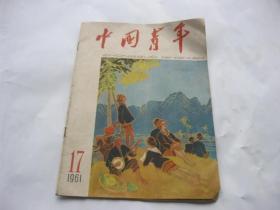 中国青年（1961年17期）