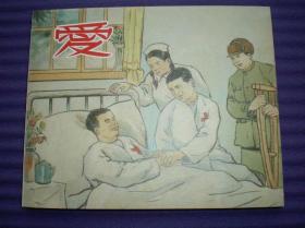 连环画《爱》凌涛，夏书玉。王菲绘画，上海人 民美术出版 社，      一版一印。抗美