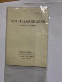 逆风千里是面叛党投敌的黑旗 反动影片批判材料之二 上海东方红电影制片厂 东方红联合战斗队 电影东方红编辑部.