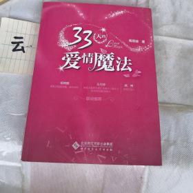 33天的爱情魔法